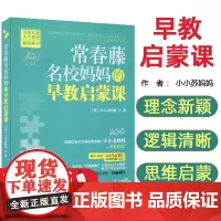 常春藤名校妈妈的早教启蒙课(美) 小小苏妈妈著中国妇女出版社9787512711235