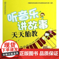 听音乐讲故事天天胎教汉竹编著江苏科学技术出版社9787553702148