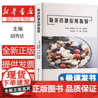 临川药物应用指导胡秀珍黑龙江科学技术出版社9787571921576