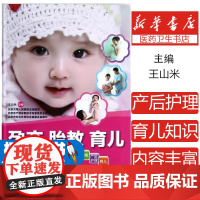 孕产胎教育儿百科王山米主编吉林科学技术出版社9787538459890
