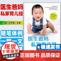 医生爸妈私家育儿经元冬维,王维著华夏出版社9787508070278