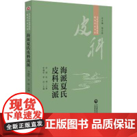 海派夏氏皮科流派李福伦中国医药科技出版社9787521432473