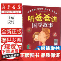 听爸爸讲国学故事汉竹编著江苏凤凰科学技术出版社9787553771847