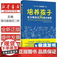 培养孩子成为精英的34堂必修课海马爸爸任二林著中国铁道出版社9787113231071