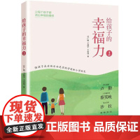 给孩子的幸福力付广娟, 王晨宇, 王宏伟著电子工业出版社9787121340598