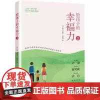 给孩子的幸福力付广娟, 王晨宇, 王宏伟著电子工业出版社9787121340598