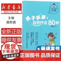 孩子咳嗽, 自然疗法80种黄希勇主编电子工业出版社9787121331251