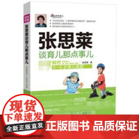 张思莱谈育儿那点事儿张思莱著中国妇女出版社9787512707702