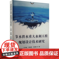 节水供水重大水利工程规划设计技术研究于向丽,吕勋博,刘宝新吉林科学技术出版社9787557898878