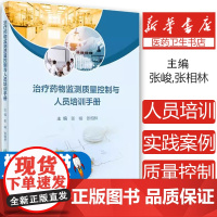 治疗药物监测质量控制与人员培训手册张峻,张相林人民卫生9787117360012