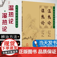 正版 温热论 湿热论 中医临床必读丛书 清叶桂撰 清薛雪 张志斌整理 人卫版中医古籍医书 中医经典 中医临床系列中医