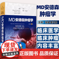 MD安德森肿瘤学[美]哈古普M.坎塔尔吉安,罗伯特A.沃尔夫,阿莉莎G.里伯 主编;张俊 秦上海科技9787547866