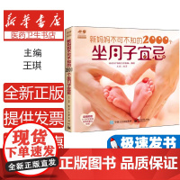 新妈妈不可不知的2000个坐月子宜忌王琪编著电子工业出版社9787121275234