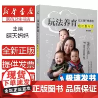 玩法养育晴天妈妈著电子工业出版社9787121345968