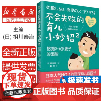 不会失败的育儿小妙招(日) 祖川泰治著中国妇女出版社9787512712041