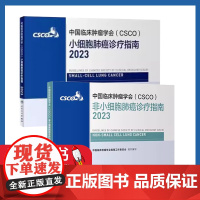 csco指南2023小细胞非小细胞肺癌诊疗指南套装 肿瘤临床综合防控子宫颈胰腺肝癌甲状腺结直肠癌症黑色素瘤内科手册抗癌书