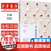 爱, 就爱得漂亮刘阳著华龄出版社9787516912287