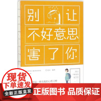 别让不好意思害了你连山编著线装书局9787512030206