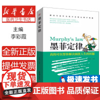 墨菲定律李彩霞主编团结出版社9787512659186