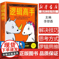 逻辑高手教你正确分析解决技巧和快速切换思考方式逻辑学书
