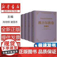 中国民族药用植物图典·维吾尔族卷编者:玛依拉·买买提明//谢宇//李海霞|总主编:肖培根//诸国本湖南科技9787571