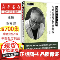 胡希恕医论医案集粹段治钧,冯世纶,廖立行 主编中国中医药出版社9787513246811保健/心理类书籍/中医养生