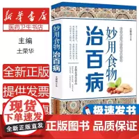 双色图文版身心同养保安康——妙用食物治百病土荣华中国科学技术出版社9787504674586医学卫生/中医