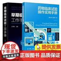药物临床试验操作实用手册 黄松梅+早期临床试验工作手册 GCP政策法规项目运行管理伦理早期临床试验II一IV期临床试验生