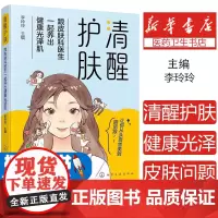 清醒护肤——跟皮肤科医生一起养出健康光泽肌 健康皮肤护理基础知识 化妆品使用知识方法 中医美容头发指甲护理 光电美容皮肤