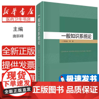 一般知识系统论李喜先等著科学出版社9787030788245医学卫生/药学