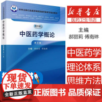 ]中医药学概论案例版 第3版第三版 郝丽莉,傅南琳科学出版社9787030768896书籍 普通高等教育案例版医