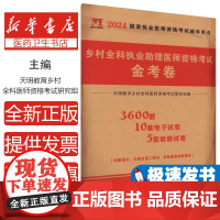 2025乡村全科执业助理医师资格考试金考卷天明教育乡村全科医师资格考试研究组 著郑州大学出版社9787564562502