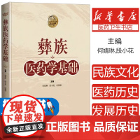 彝族医药学基础 民族医学 上海科学技术出版社9787547863053