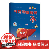对药物伤肝说不茅益民 主编 著上海科学技术出版社9787547871744医学卫生/药学