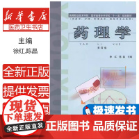 药理学徐红,秦红兵主编中国科学技术出版社9787504613806医学卫生/药学