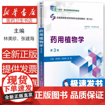 药用植物学(全国高职高专药学类专业规划教材) 全国高职高专药学类专业规划教材(第三轮) 供药学类 中药学专业用97875
