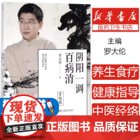 阴阳一调百病消罗大伦 著北京联合出版公司9787559604637