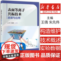 表面等离子共振技术原理与应用王倩 朱先伟 编北京大学医学出版社有限公司9787565930812