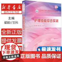 护理技能综合实训翟颖,王科 编华中科技大学出版社9787577212609考试/教材/教辅/论文/教材/大学教材