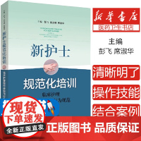 新护士规范化培训:临床护理操作技能与行为规范:clinical nursing operation skills and