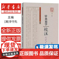 针灸易学校注 针灸学著作 针灸手法及内、眼、妇、儿等病症的选穴治疗修针取寸寻穴歌奇经八脉经外奇穴络脉论奇经八脉难经