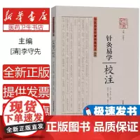 针灸易学校注 针灸学著作 针灸手法及内、眼、妇、儿等病症的选穴治疗修针取寸寻穴歌奇经八脉经外奇穴络脉论奇经八脉难经
