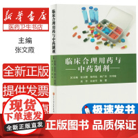 临床合理用药与中药制剂张文霞[等]主编黑龙江科学技术出版社9787571922313医学卫生/药学