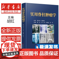实用脊柱肿瘤学 主编胡豇 四川大学出版社9787569068979医学卫生/内科学骨肿瘤分类原发和转移肿瘤脊柱肿瘤放化疗