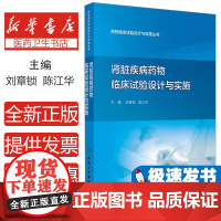 肾脏疾病药物临床试验设计与实施 药物临床试验设计与实施丛书 肾脏替代治疗临床试验 刘章锁陈江华人民卫生出版社978711
