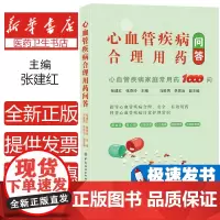 2024新书 心血管疾病合理用药问答 张建红 心血管疾病家庭用药1000问 日常护理知识 合理安全有效用药 中国纺织社