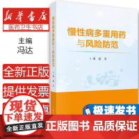 正版全新 慢性病多重用药与风险防范 主编冯达 慢性病患者多重用药决策行为研究 多重用药的健康结局研究 科学出版社9787