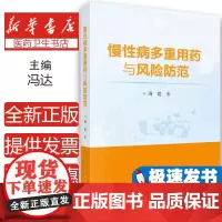 正版全新 慢性病多重用药与风险防范 主编冯达 慢性病患者多重用药决策行为研究 多重用药的健康结局研究 科学出版社9787