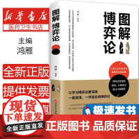 图解博弈论 日常生活中的博弈策略和高级思维 博弈论活学活用的百科全书 博弈论入门励志书籍