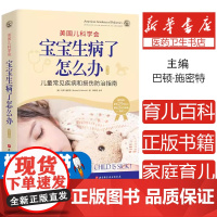 美国儿科学会 宝宝生病了怎么办 第三版3版 儿童常见疾病损伤防治指南 家庭育儿发烧发热感冒等用药用量指导 9787571
